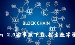 最新Tokenim 2.0安卓版下载，探索数字资