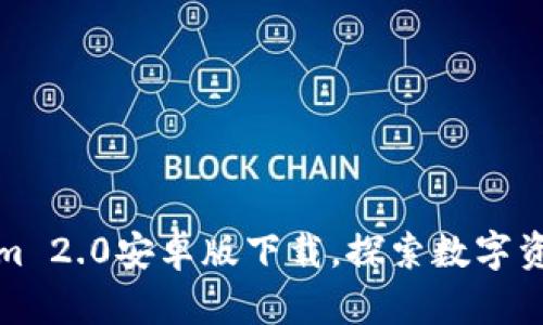 最新Tokenim 2.0安卓版下载，探索数字资产的新未来