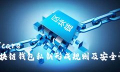 care/careiOS区块链钱包私钥形成规则及安