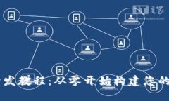 区块链钱包应用开发教程：从零开始构