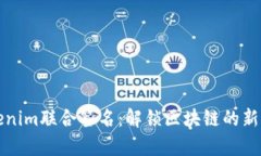 Tokenim联合签名：解锁区块链的新篇章