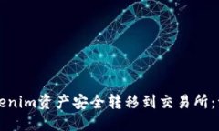 如何将Tokenim资产安全转移到交易所：
