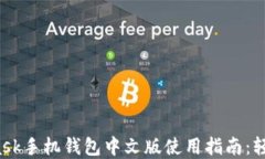 2023年最全MetaMask手机钱包中文版使用指