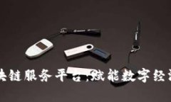 青岛区块链服务平台：赋能数字经济新