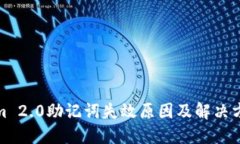 Tokenim 2.0助记词失效原因及解决方案探