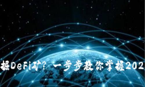 如何用Tokenim挖掘DeFi矿? 一步步教你掌握2023年最新投资机会！