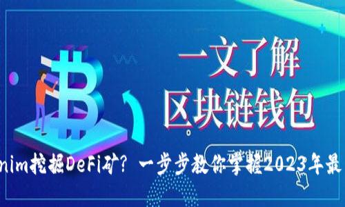 如何用Tokenim挖掘DeFi矿? 一步步教你掌握2023年最新投资机会！