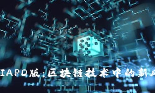Tokenim 2.0 IAPD版：区块链技术中的新风口与应用前景