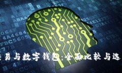 量化交易与数字钱包：全面比较与选择