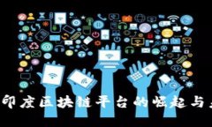 2023年印度区块链平台的崛起与未来展