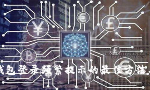 解决数字钱包登录频繁提示的最佳方法与实用技巧