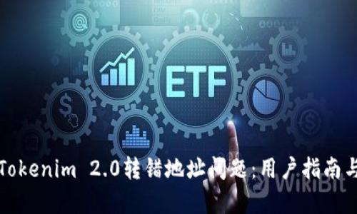 如何解决Tokenim 2.0转错地址问题：用户指南与案例分析