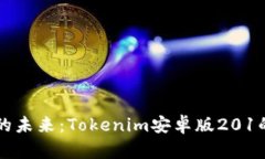 品味生活与科技交汇的未来：Tokenim安