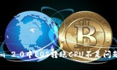 解决Tokenim 2.0中EOS转账CPU不足问题的最