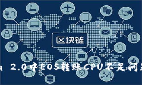 解决Tokenim 2.0中EOS转账CPU不足问题的最佳实践