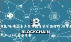 在加密货币和区块链生态系统中，除了