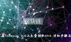 如何在Tokenim 2.0上免费领取OKB：详细步