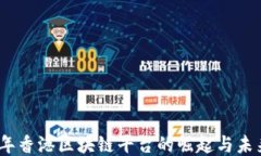 2023年香港区块链平台的崛起与未来机