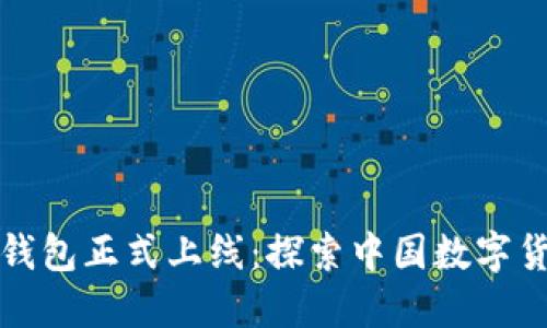 数字人民币钱包正式上线：探索中国数字货币的新纪元