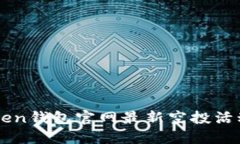imToken钱包官网最新空投活动详解