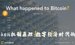 深入解析Token机制原理：数字经济时代