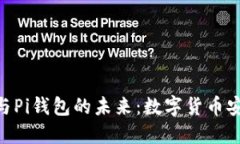 探索Tokenim 2.0与Pi钱包的未来：数字货