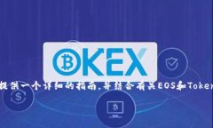 为了帮助您了解如何将Tokenim导入EOS钱