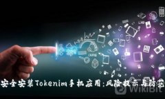 如何安全安装Tokenim手机应用：风险提