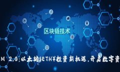 TokenIM 2.0：以太坊（ETH）投资新机遇，