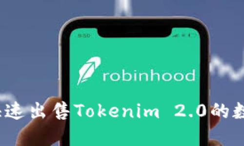 如何快速出售Tokenim 2.0的数字币？