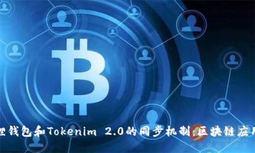 探秘狐狸钱包和Tokenim 2.0的同步机制：区块链应用新趋势