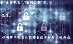 为数字钱包取名需要考虑多个因素，包