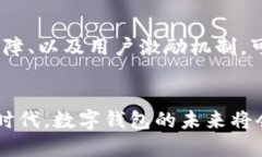   数字钱包如何拉新：2023年最新策略与