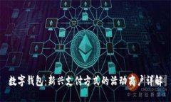 数字钱包：新兴支付方式的活动商户详
