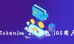 如何下载Tokenim 2.0钱包：iOS用户必看指