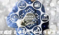 私人区块链数字货币钱包：如何保护您