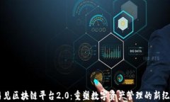 易见区块链平台2.0：重塑数字资产管理