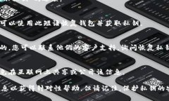 关于“tokenim2.0私钥”的问题，涉及到