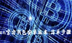 如何下载imToken官方钱包安卓版本：简