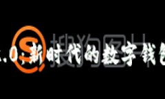 探索 TokenIM 2.0：新时代的数字钱包标识