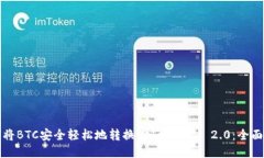 如何将BTC安全轻松地转换为TokenIM 2.0：