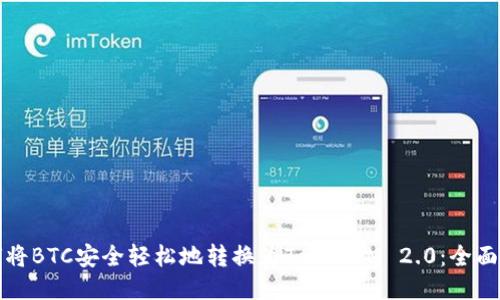 如何将BTC安全轻松地转换为TokenIM 2.0：全面指南