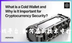 biatai个人区块链游戏平台：如何在新技