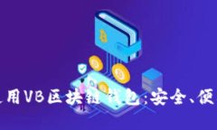如何选择与使用VB区块链钱包：安全、