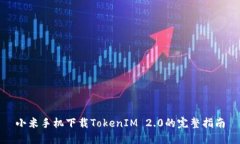 小米手机下载TokenIM 2.0的完整指南