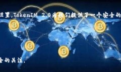 ****为什么TokenIM 2.0如此安全？剖析加密