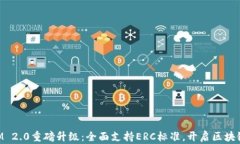 TokenIM 2.0重磅升级：全面支持ERC标准，