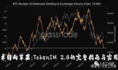 从安卓转向苹果：TokenIM 2.0的完整指南