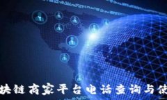   上海区块链商家平台电话查询与使用