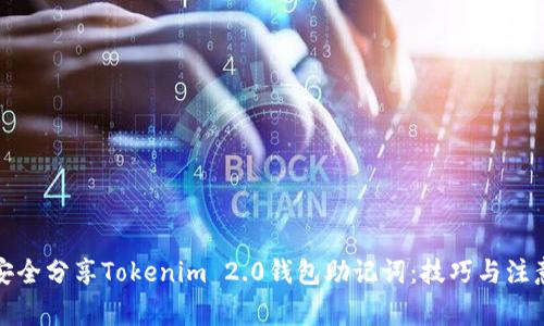 如何安全分享Tokenim 2.0钱包助记词：技巧与注意事项